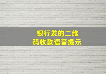 银行发的二维码收款语音提示