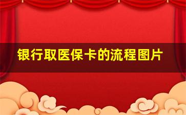 银行取医保卡的流程图片