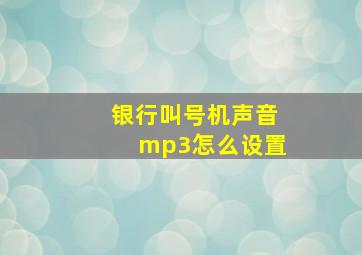 银行叫号机声音mp3怎么设置