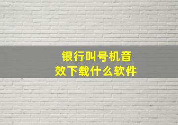 银行叫号机音效下载什么软件