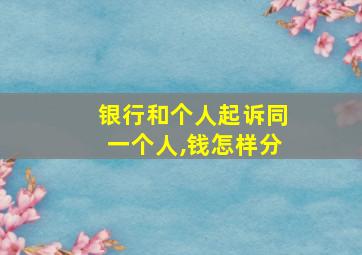 银行和个人起诉同一个人,钱怎样分