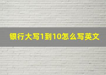 银行大写1到10怎么写英文