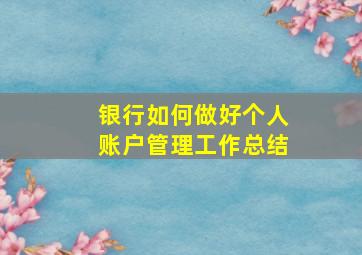 银行如何做好个人账户管理工作总结