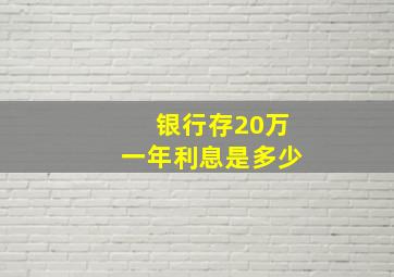 银行存20万一年利息是多少