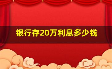 银行存20万利息多少钱