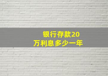 银行存款20万利息多少一年