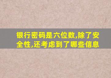 银行密码是六位数,除了安全性,还考虑到了哪些信息