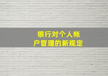 银行对个人帐户管理的新规定