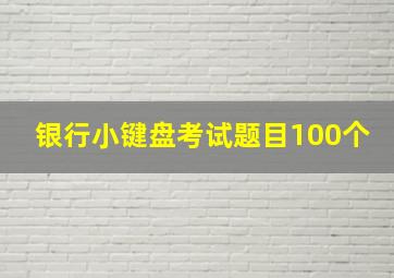 银行小键盘考试题目100个