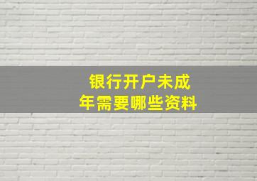 银行开户未成年需要哪些资料