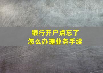 银行开户点忘了怎么办理业务手续