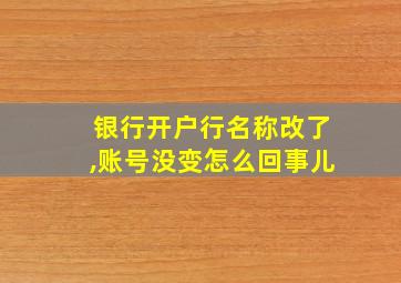 银行开户行名称改了,账号没变怎么回事儿