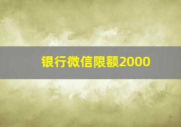 银行微信限额2000