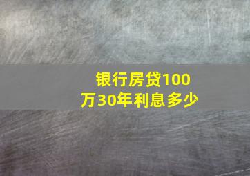 银行房贷100万30年利息多少