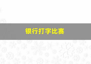 银行打字比赛