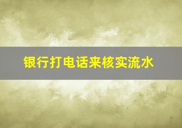 银行打电话来核实流水