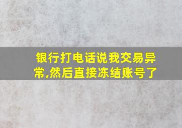 银行打电话说我交易异常,然后直接冻结账号了