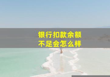 银行扣款余额不足会怎么样