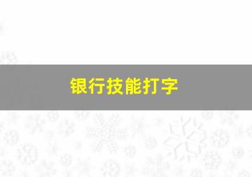 银行技能打字