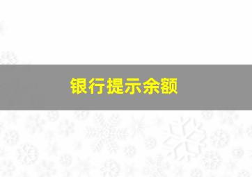 银行提示余额