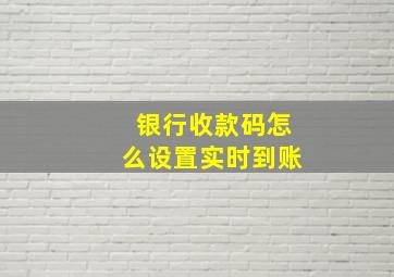 银行收款码怎么设置实时到账