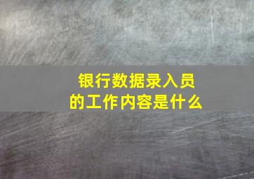 银行数据录入员的工作内容是什么