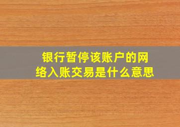 银行暂停该账户的网络入账交易是什么意思