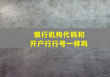 银行机构代码和开户行行号一样吗