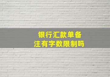 银行汇款单备注有字数限制吗