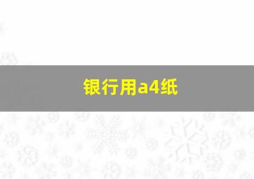 银行用a4纸