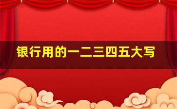 银行用的一二三四五大写