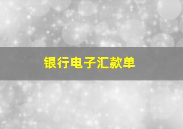 银行电子汇款单