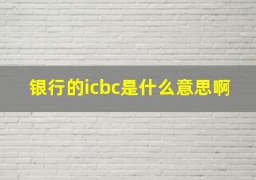 银行的icbc是什么意思啊