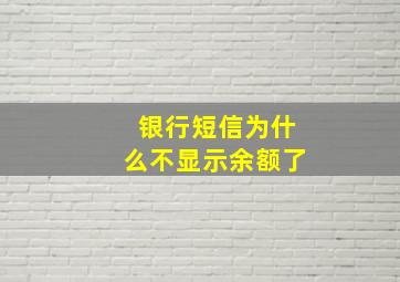 银行短信为什么不显示余额了