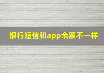 银行短信和app余额不一样