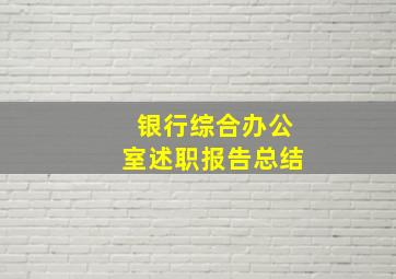 银行综合办公室述职报告总结