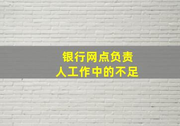 银行网点负责人工作中的不足