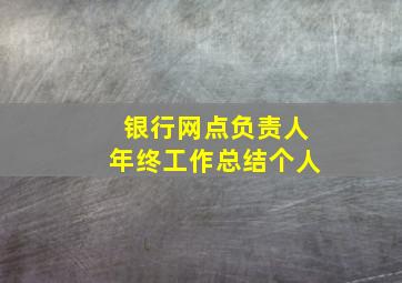 银行网点负责人年终工作总结个人