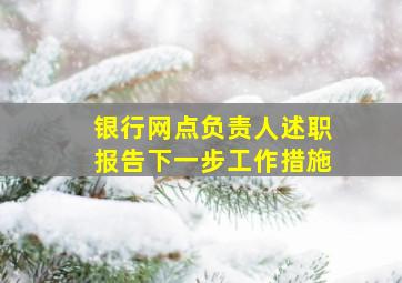 银行网点负责人述职报告下一步工作措施