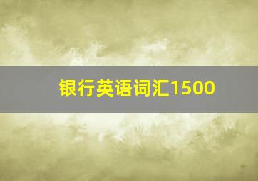 银行英语词汇1500