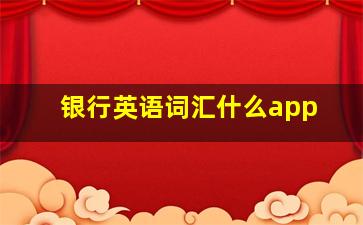 银行英语词汇什么app