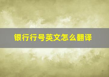 银行行号英文怎么翻译