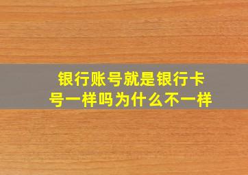 银行账号就是银行卡号一样吗为什么不一样