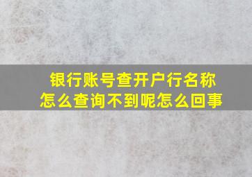 银行账号查开户行名称怎么查询不到呢怎么回事