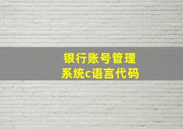 银行账号管理系统c语言代码