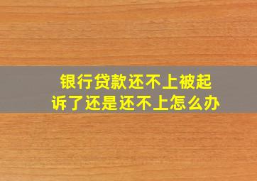 银行贷款还不上被起诉了还是还不上怎么办