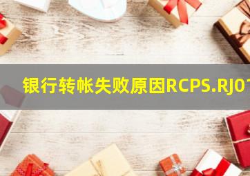 银行转帐失败原因RCPS.RJ01