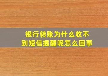 银行转账为什么收不到短信提醒呢怎么回事