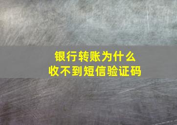 银行转账为什么收不到短信验证码