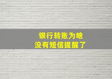 银行转账为啥没有短信提醒了